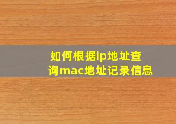 如何根据ip地址查询mac地址记录信息