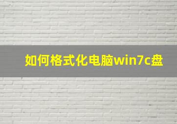 如何格式化电脑win7c盘