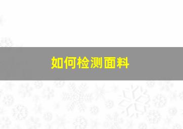 如何检测面料