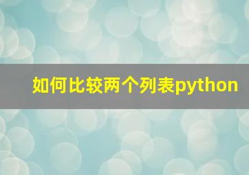 如何比较两个列表python