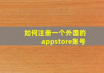 如何注册一个外国的appstore账号