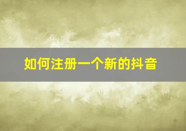 如何注册一个新的抖音