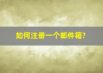 如何注册一个邮件箱?