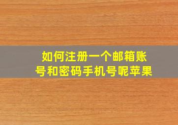 如何注册一个邮箱账号和密码手机号呢苹果