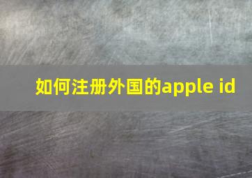 如何注册外国的apple id