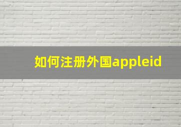 如何注册外国appleid