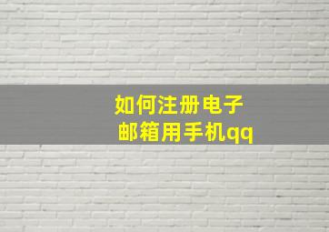 如何注册电子邮箱用手机qq