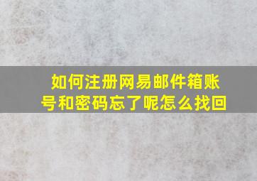 如何注册网易邮件箱账号和密码忘了呢怎么找回