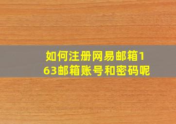 如何注册网易邮箱163邮箱账号和密码呢