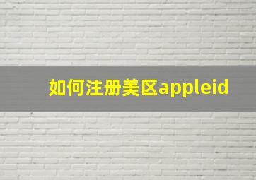 如何注册美区appleid