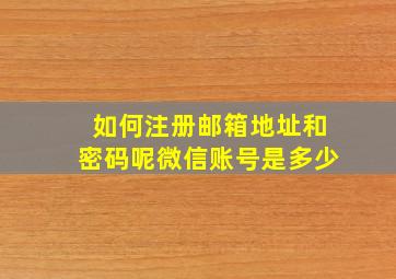 如何注册邮箱地址和密码呢微信账号是多少