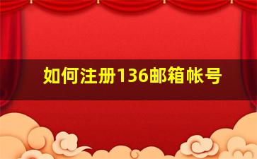 如何注册136邮箱帐号