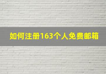 如何注册163个人免费邮箱