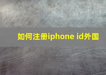 如何注册iphone id外国