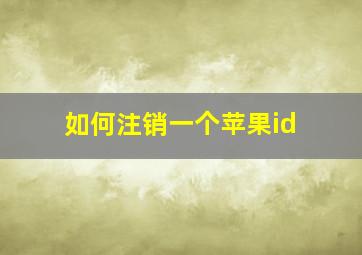 如何注销一个苹果id