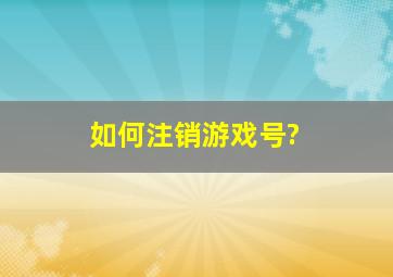 如何注销游戏号?