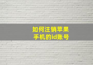 如何注销苹果手机的id账号