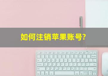 如何注销苹果账号?