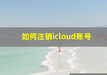 如何注销icloud账号