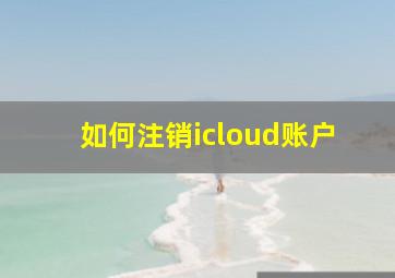 如何注销icloud账户