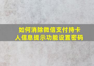 如何消除微信支付持卡人信息提示功能设置密码