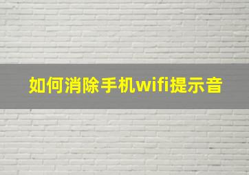 如何消除手机wifi提示音