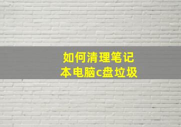 如何清理笔记本电脑c盘垃圾