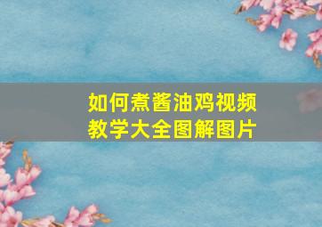 如何煮酱油鸡视频教学大全图解图片