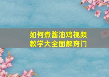 如何煮酱油鸡视频教学大全图解窍门