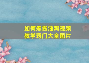 如何煮酱油鸡视频教学窍门大全图片