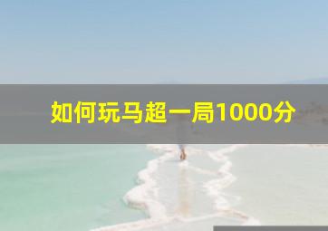 如何玩马超一局1000分