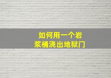 如何用一个岩浆桶浇出地狱门