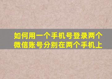 如何用一个手机号登录两个微信账号分别在两个手机上