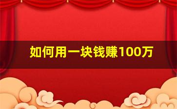 如何用一块钱赚100万