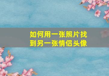 如何用一张照片找到另一张情侣头像