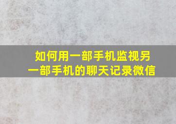 如何用一部手机监视另一部手机的聊天记录微信