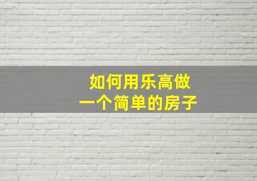 如何用乐高做一个简单的房子