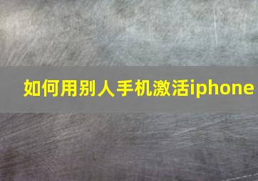 如何用别人手机激活iphone