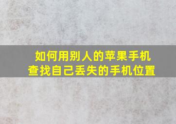 如何用别人的苹果手机查找自己丢失的手机位置