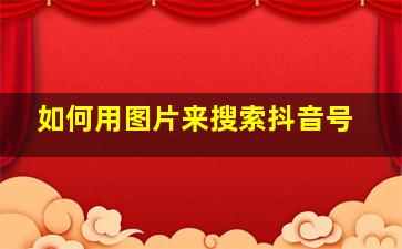 如何用图片来搜索抖音号