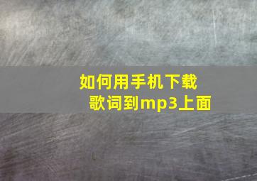 如何用手机下载歌词到mp3上面