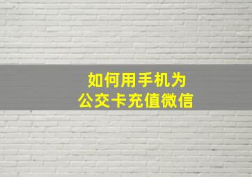 如何用手机为公交卡充值微信