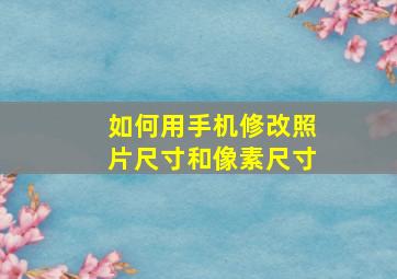 如何用手机修改照片尺寸和像素尺寸