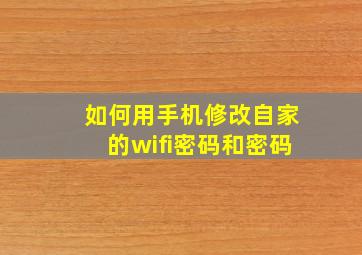 如何用手机修改自家的wifi密码和密码