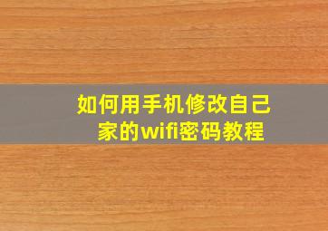 如何用手机修改自己家的wifi密码教程