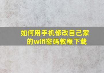 如何用手机修改自己家的wifi密码教程下载