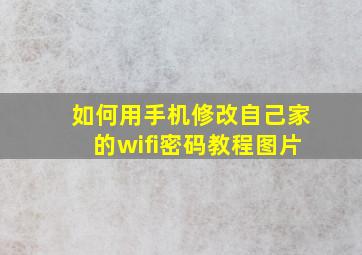 如何用手机修改自己家的wifi密码教程图片