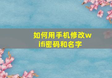 如何用手机修改wifi密码和名字