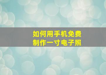 如何用手机免费制作一寸电子照