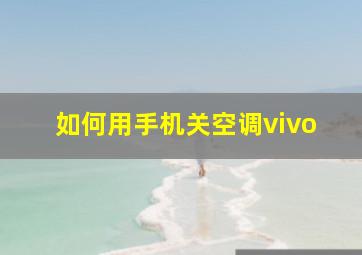 如何用手机关空调vivo